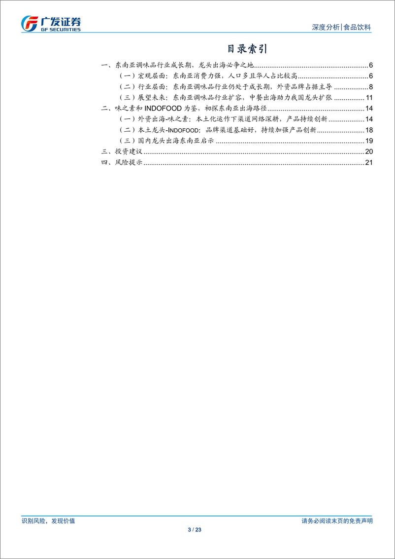 《食品饮料行业出海系列：初探东南亚调味品市场-250115-广发证券-23页》 - 第3页预览图