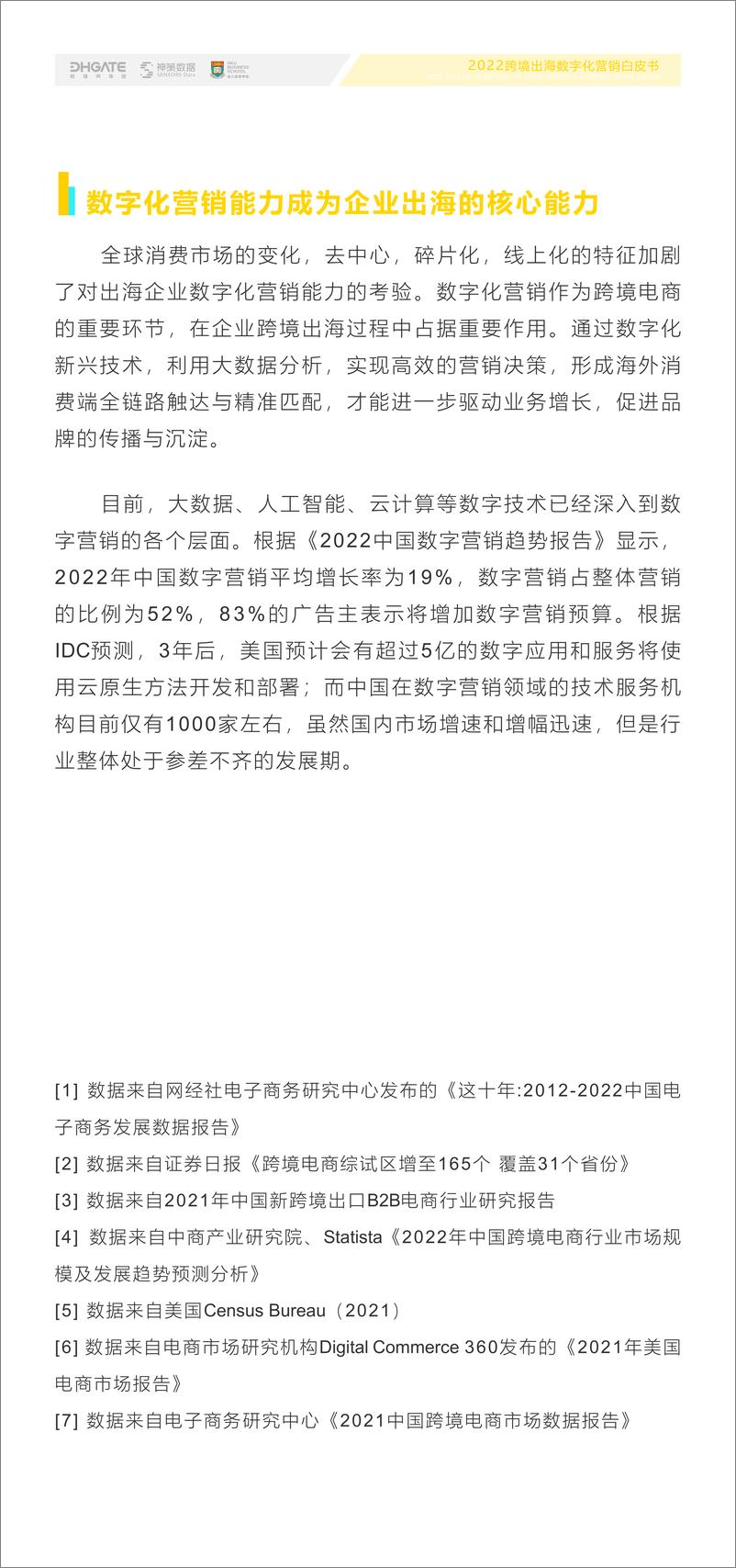 《神策数据：2022跨境出海数字化营销白皮书》 - 第6页预览图