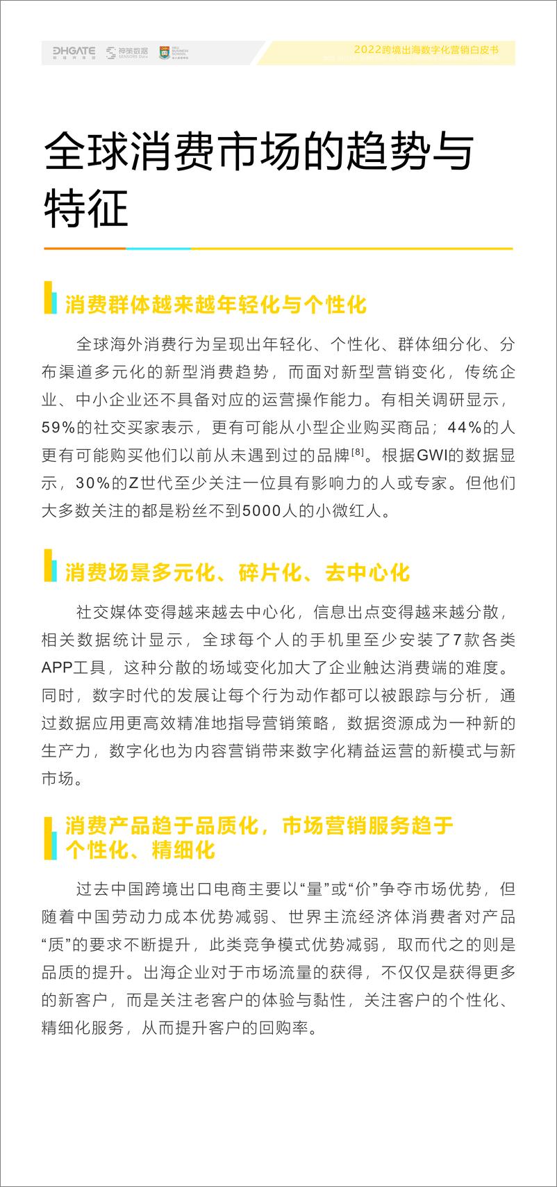 《神策数据：2022跨境出海数字化营销白皮书》 - 第7页预览图