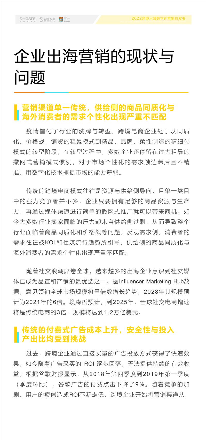 《神策数据：2022跨境出海数字化营销白皮书》 - 第8页预览图