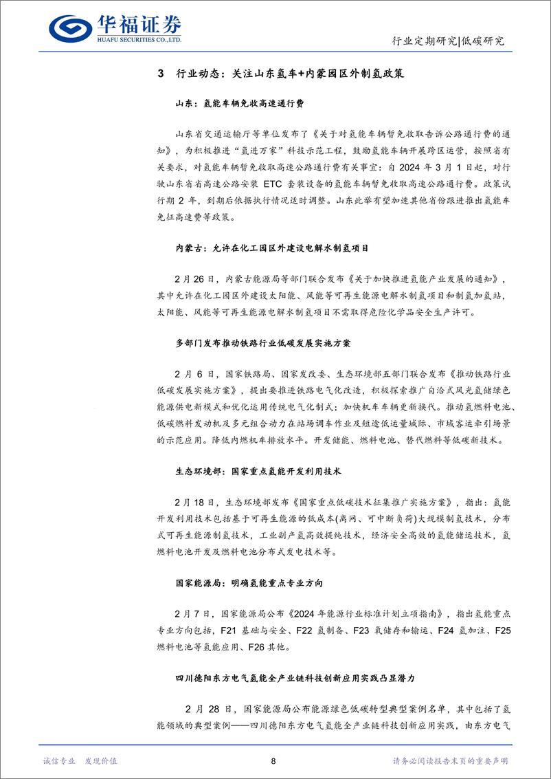 《低碳研究行业氢能月报：首个垃圾制氢项目开工，关注山东氢车%2b内蒙园区外制氢政策-240317-华福证券-11页》 - 第8页预览图