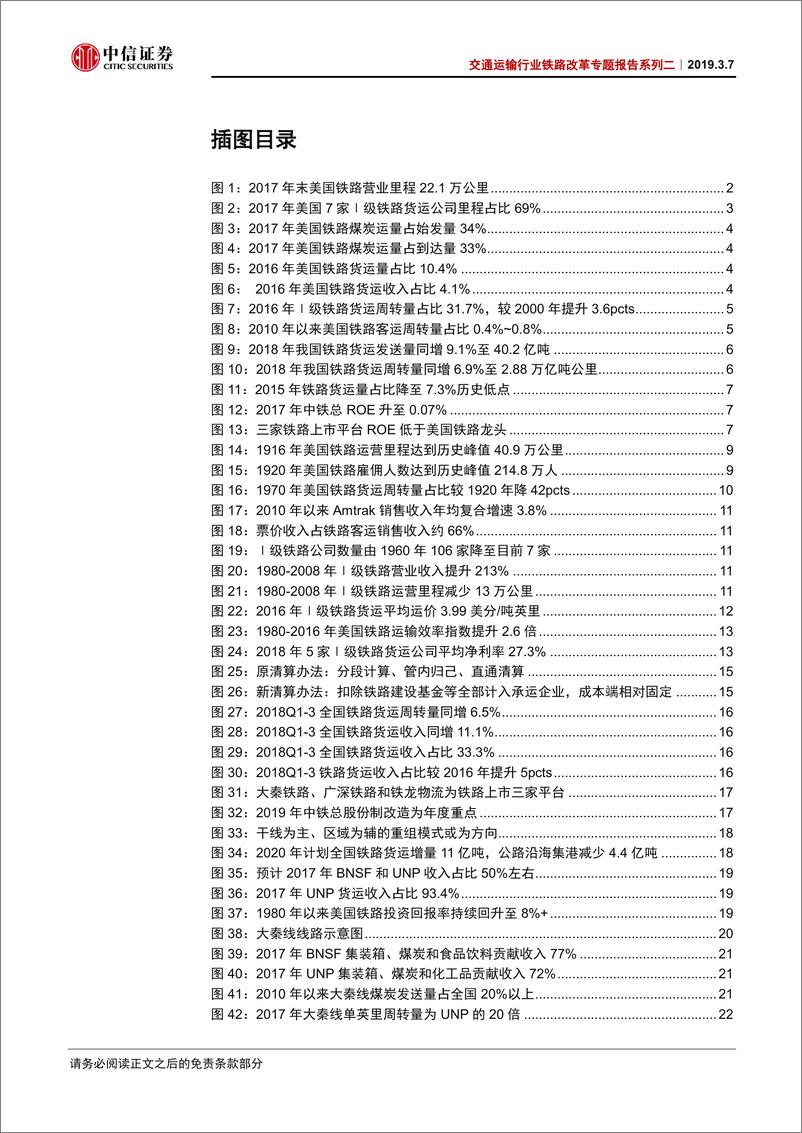 《交通运输行业铁路改革专题报告系列二：铁路货运参考美国，改革助力估值提升-20190307-中信证券-42页》 - 第4页预览图