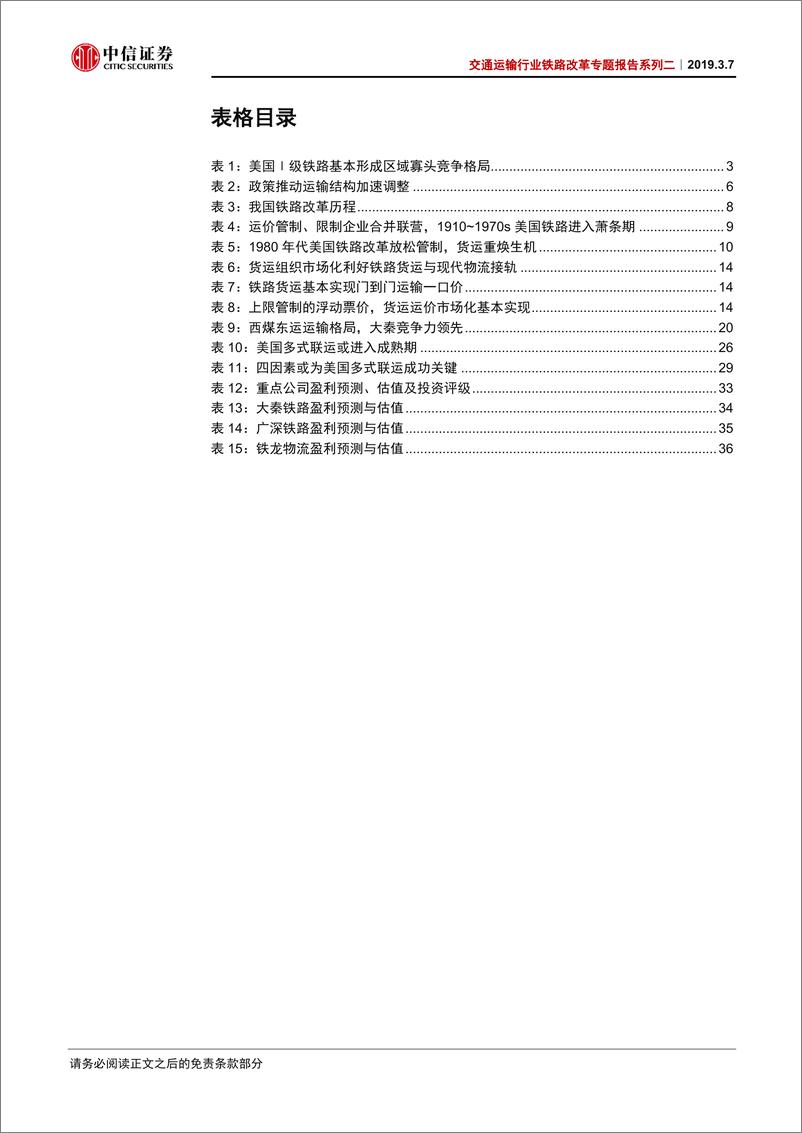 《交通运输行业铁路改革专题报告系列二：铁路货运参考美国，改革助力估值提升-20190307-中信证券-42页》 - 第6页预览图