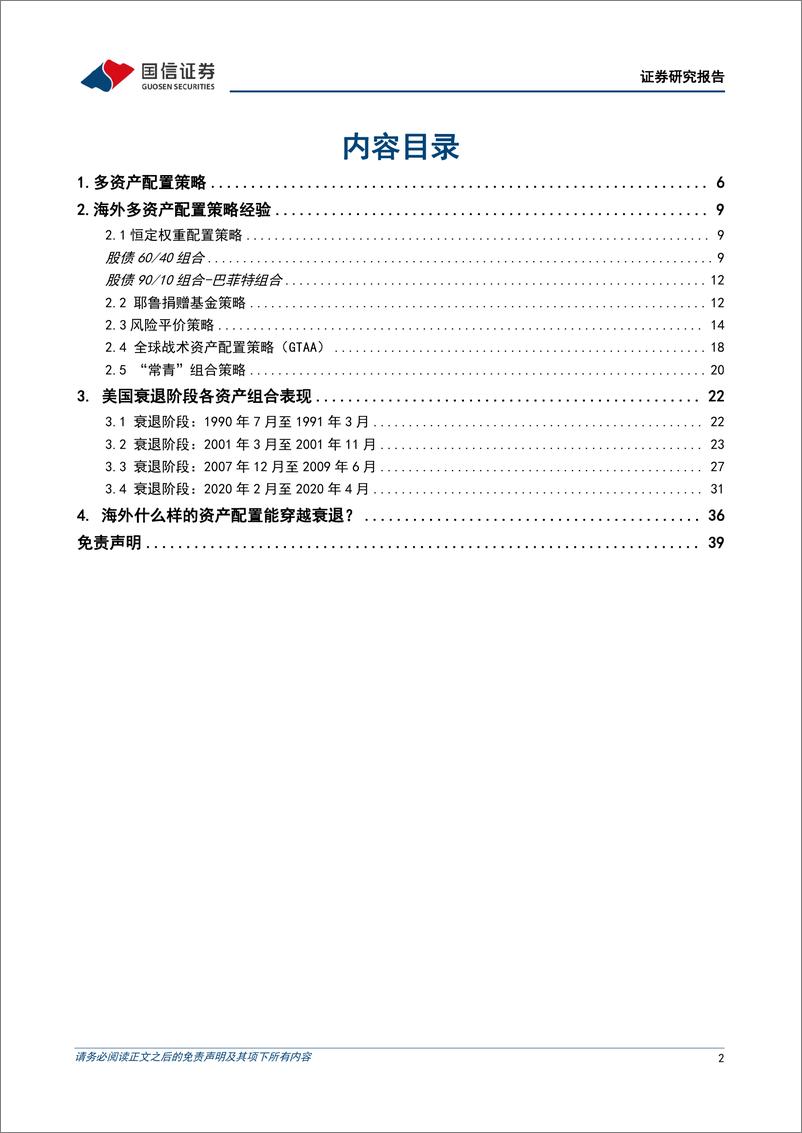 《多资产配置策略专题：海外哪类资产配置组合可以穿越衰退？-20220923-国信证券-40页》 - 第3页预览图