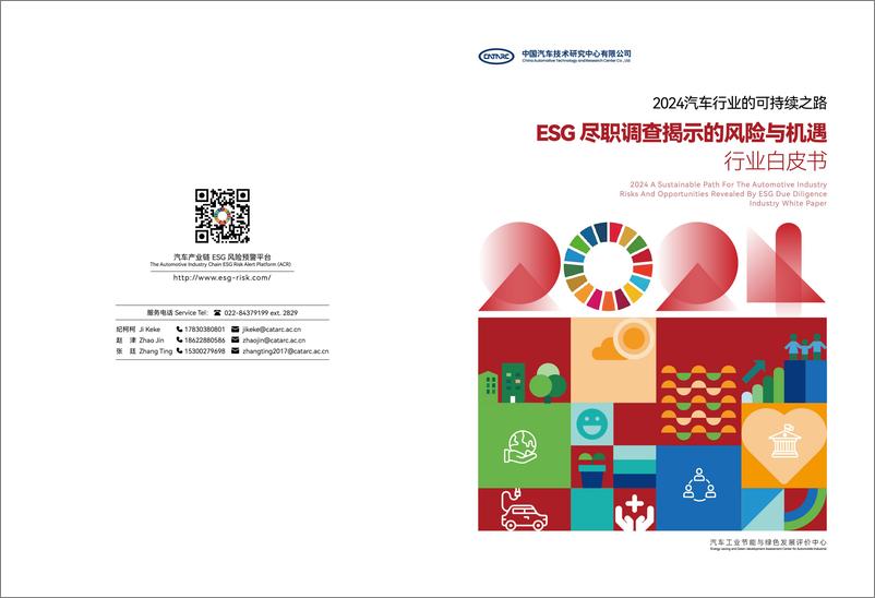 《ESG尽职调查揭示的风险与机遇_2024年_行业白皮书》 - 第1页预览图