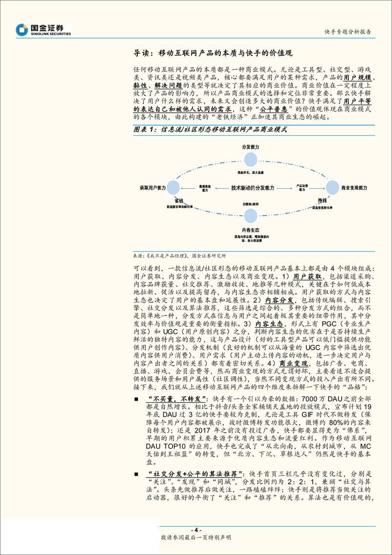 《互联网行业快手专题分析报告：快手的品格，快即是慢，慢即是快，“内容和人”的双重连接-20191014-国金证券-27页》 - 第5页预览图