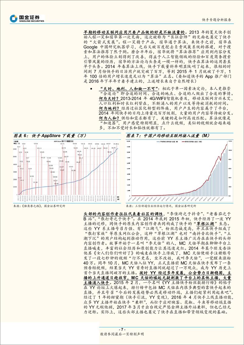 《互联网行业快手专题分析报告：快手的品格，快即是慢，慢即是快，“内容和人”的双重连接-20191014-国金证券-27页》 - 第8页预览图