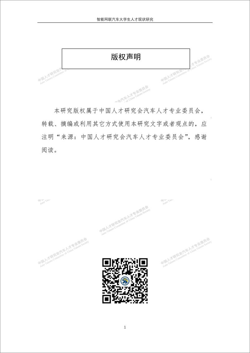 《智能网联汽车大学生人才现状研究-中国人才研究会汽车人才专业委员会》 - 第4页预览图