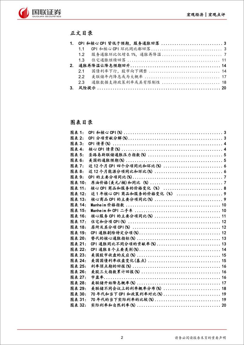 《美国6月CPI数据点评：通胀再降温，降息或可期待-240713-国联证券-21页》 - 第2页预览图