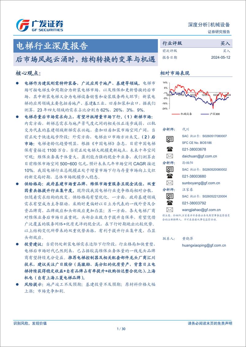 《电梯行业深度报告：后市场风起云涌时，结构转换的变革与机遇》 - 第1页预览图