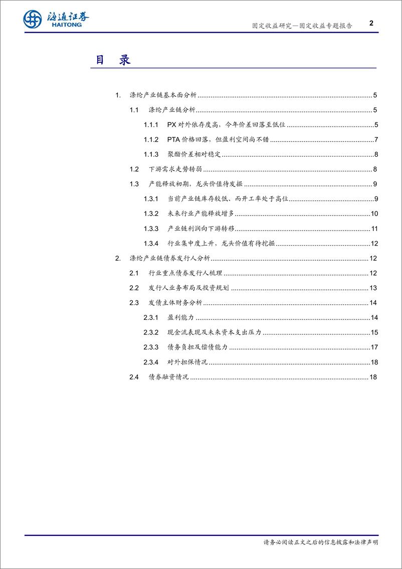 《周期性行业系列专题：PTA&涤纶，利差保护较厚，久期不宜过长-20191029-海通证券-23页》 - 第3页预览图