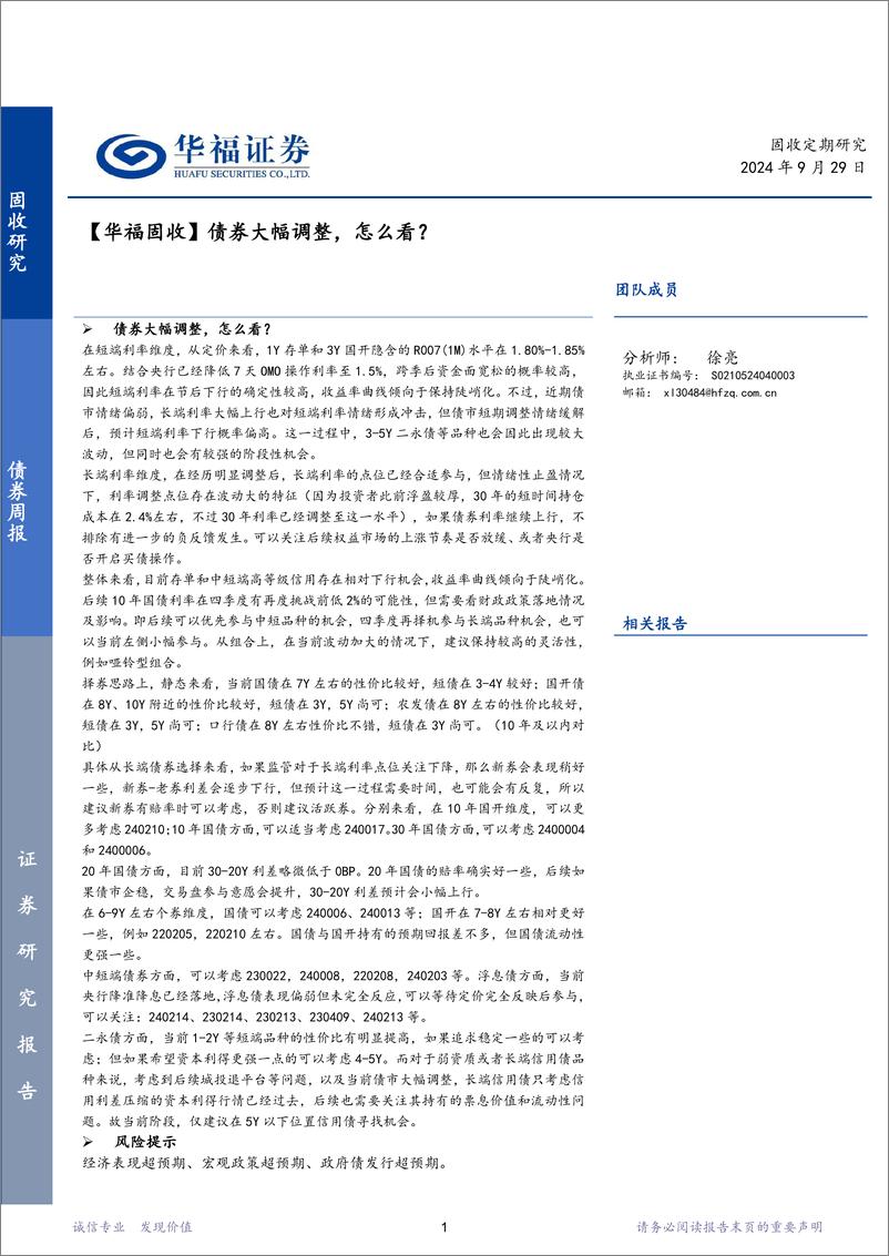 《【华福固收】债券大幅调整，怎么看？-240929-华福证券-19页》 - 第1页预览图