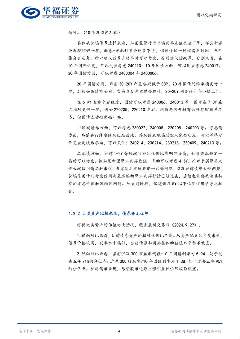 《【华福固收】债券大幅调整，怎么看？-240929-华福证券-19页》 - 第7页预览图