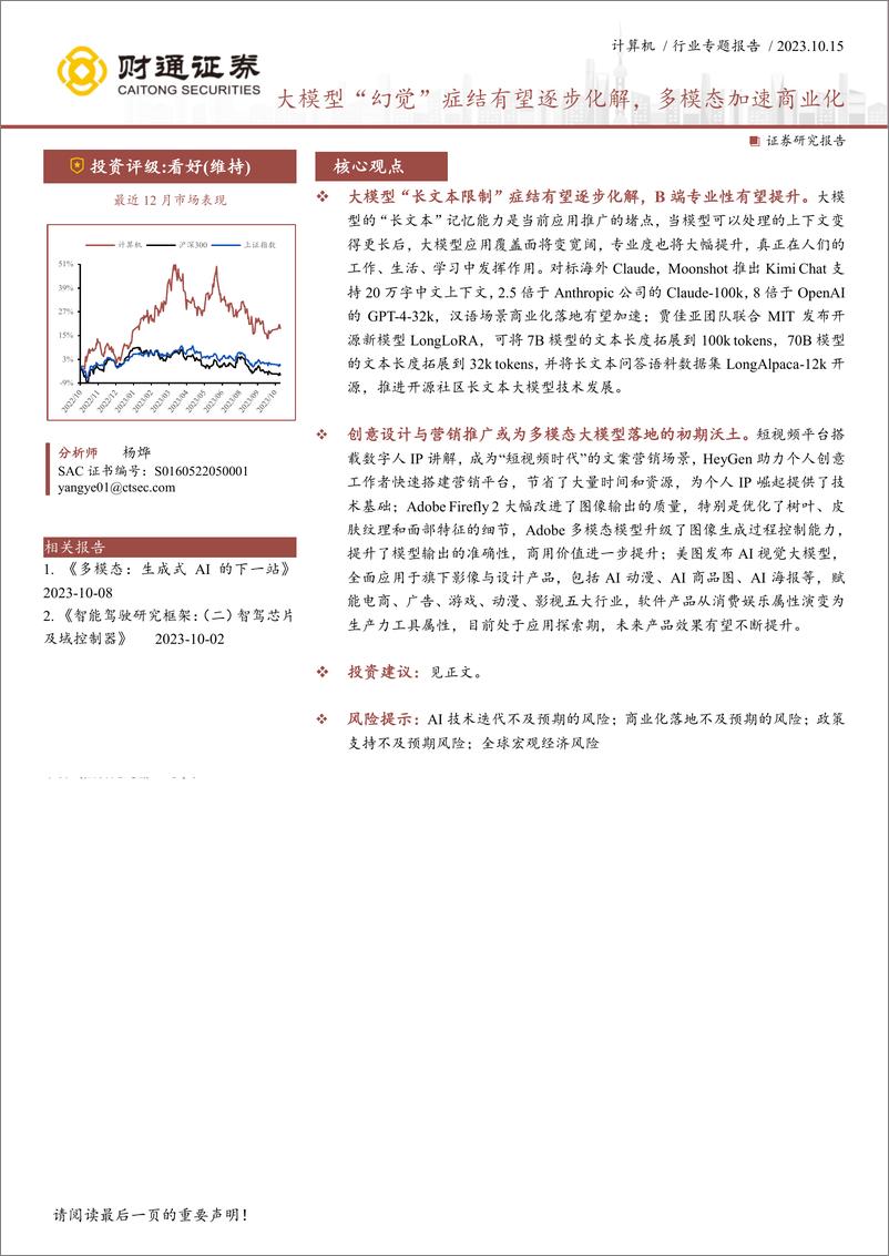 《20231015-大模型“幻觉”症结有望逐步化解，多模态加速商业化》 - 第1页预览图