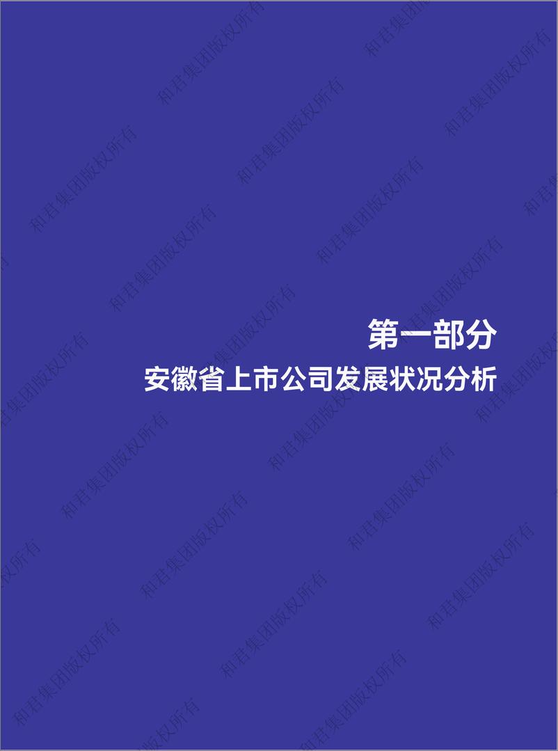 《_安徽省上市公司发展报告（电子阅读）-90页》 - 第8页预览图