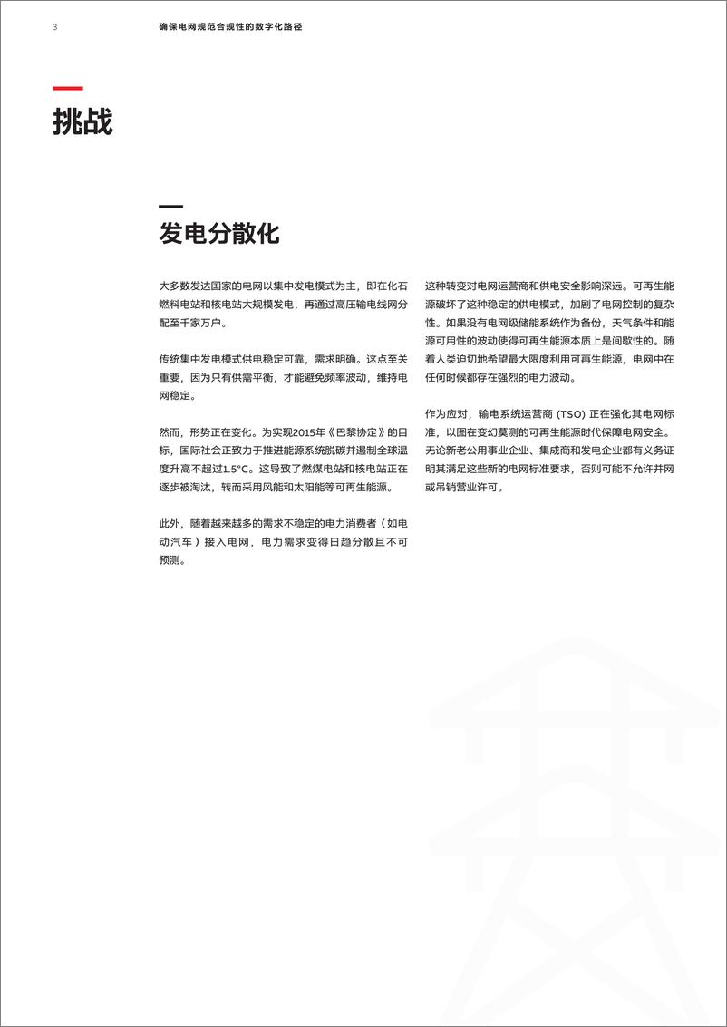 《确保电网规范合规性的数字化路-径助力公用事业企业在变幻莫测的可再生能源时代守护电网安全白皮书-ABB》 - 第3页预览图