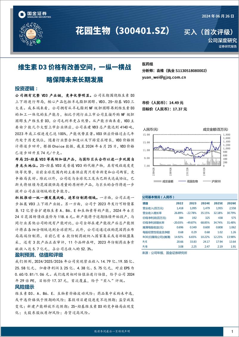 《国金证券-花园生物-300401-维生素D3价格有改善空间，一纵一横战略保障未来长期发展》 - 第1页预览图