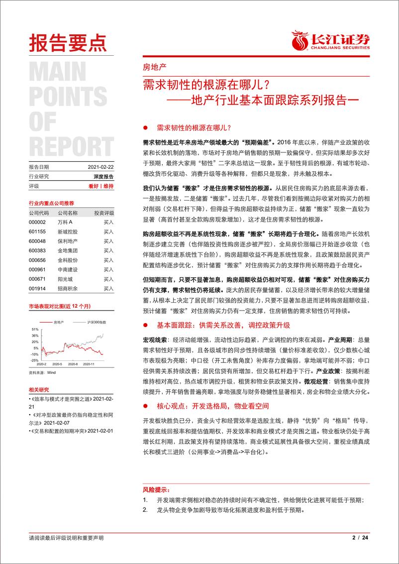 《地产行业基本面跟踪系列报告一：需求韧性的根源在哪儿？-20210222-长江证券-24页》 - 第2页预览图