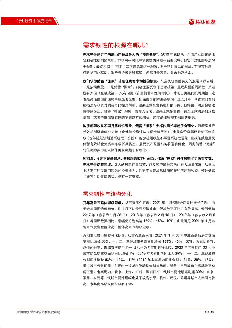 《地产行业基本面跟踪系列报告一：需求韧性的根源在哪儿？-20210222-长江证券-24页》 - 第5页预览图