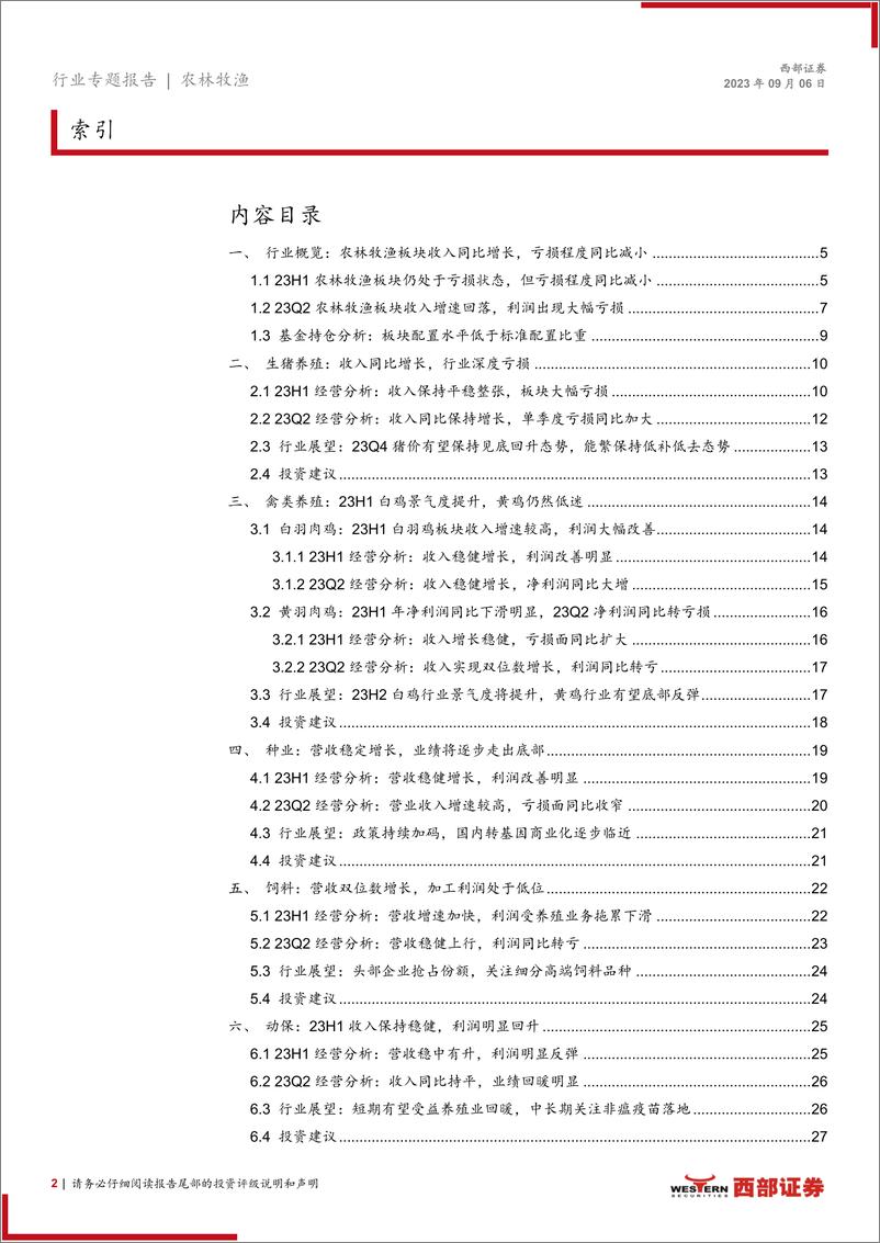 《2023H1及2023Q2农林牧渔行业板块业绩总结：23H1生猪及黄鸡板块景气度较低，白鸡板块景气度提升-20230906-西部证券-28页》 - 第3页预览图