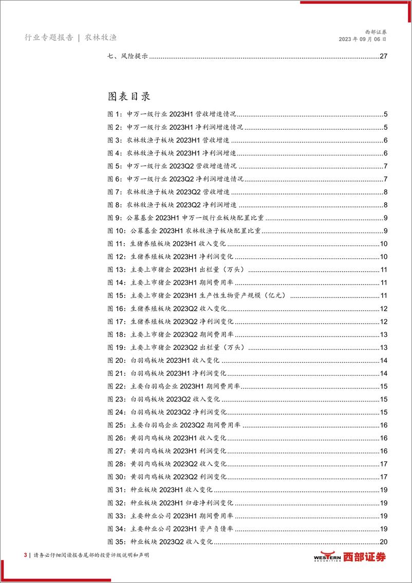 《2023H1及2023Q2农林牧渔行业板块业绩总结：23H1生猪及黄鸡板块景气度较低，白鸡板块景气度提升-20230906-西部证券-28页》 - 第4页预览图