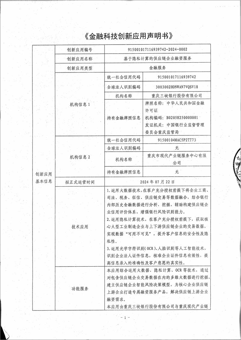 《金融科技创新应用声明书_基于隐私计算的供应链企业融资服务》 - 第1页预览图