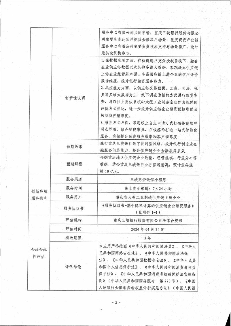 《金融科技创新应用声明书_基于隐私计算的供应链企业融资服务》 - 第2页预览图