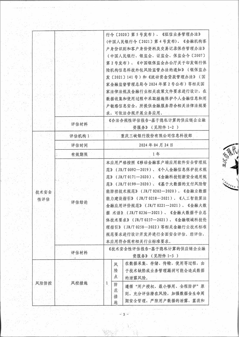 《金融科技创新应用声明书_基于隐私计算的供应链企业融资服务》 - 第3页预览图