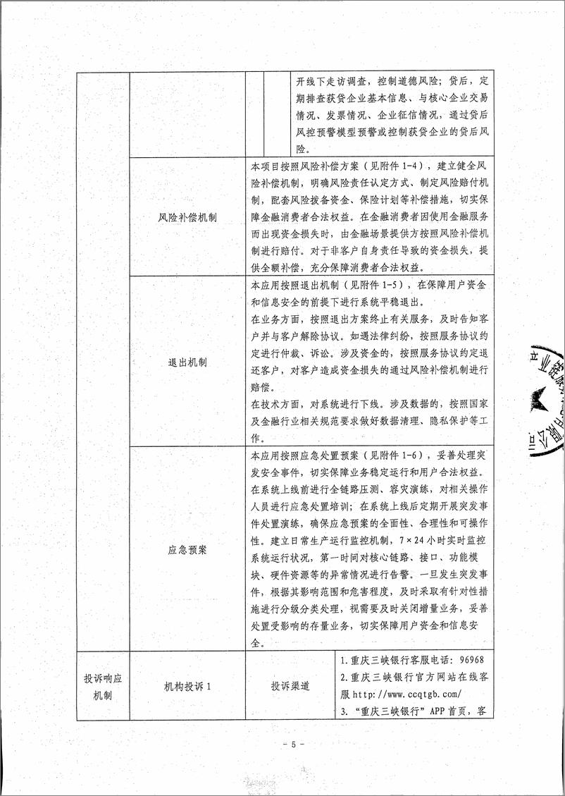 《金融科技创新应用声明书_基于隐私计算的供应链企业融资服务》 - 第5页预览图