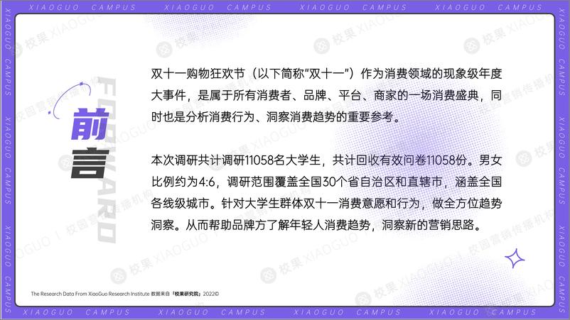 《2022大学生双十一消费洞察报告-校果研究院-2022-38页》 - 第3页预览图