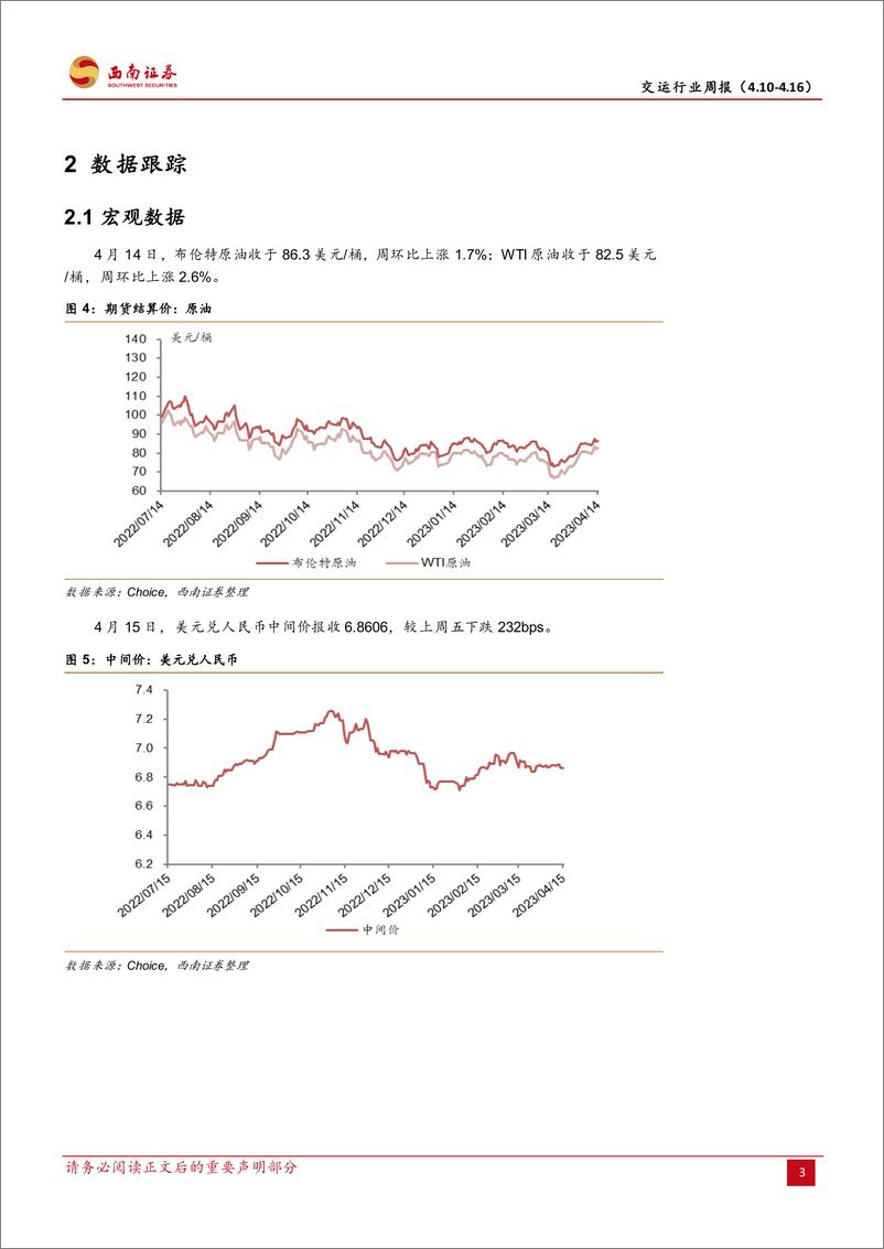 《20230416-交通运输-交运行业周报：空箱堆积情况好转，电商物流配送提速-西南证券》 - 第7页预览图