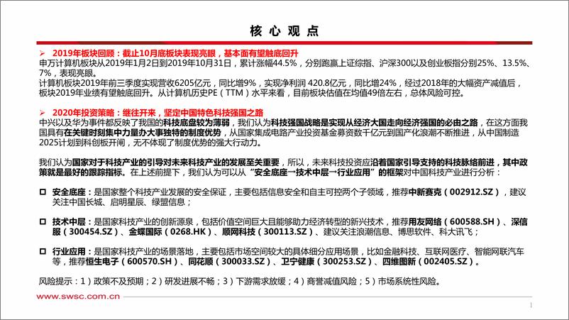 《计算机行业2020年投资策略：继往开来，坚定中国特色科技强国之路-20191127-西南证券-58页》 - 第3页预览图