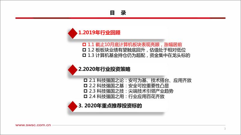 《计算机行业2020年投资策略：继往开来，坚定中国特色科技强国之路-20191127-西南证券-58页》 - 第5页预览图