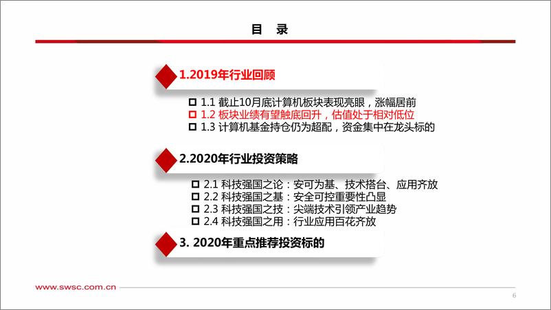 《计算机行业2020年投资策略：继往开来，坚定中国特色科技强国之路-20191127-西南证券-58页》 - 第8页预览图