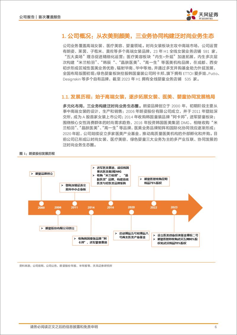 《朗姿股份(002612)服装为基、医美为翼，看好区域龙头全国化布局-240822-天风证券-36页》 - 第6页预览图