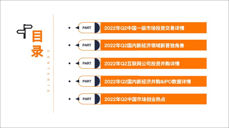 《2022年Q2中国新经济创业投资数据分析报告-45页》 - 第3页预览图