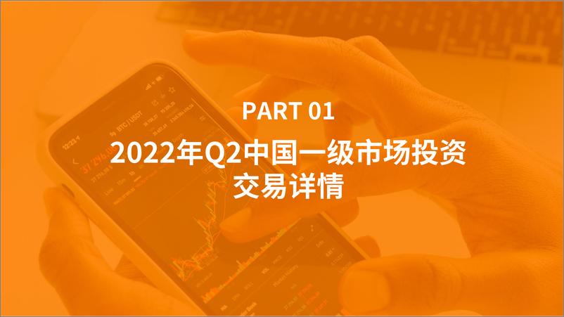 《2022年Q2中国新经济创业投资数据分析报告-45页》 - 第4页预览图