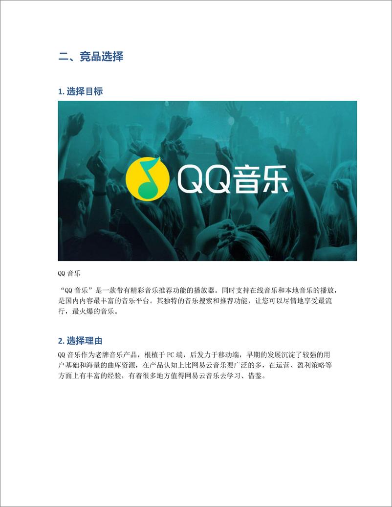 《竞品分析：网易云音乐 VS QQ音乐》 - 第3页预览图