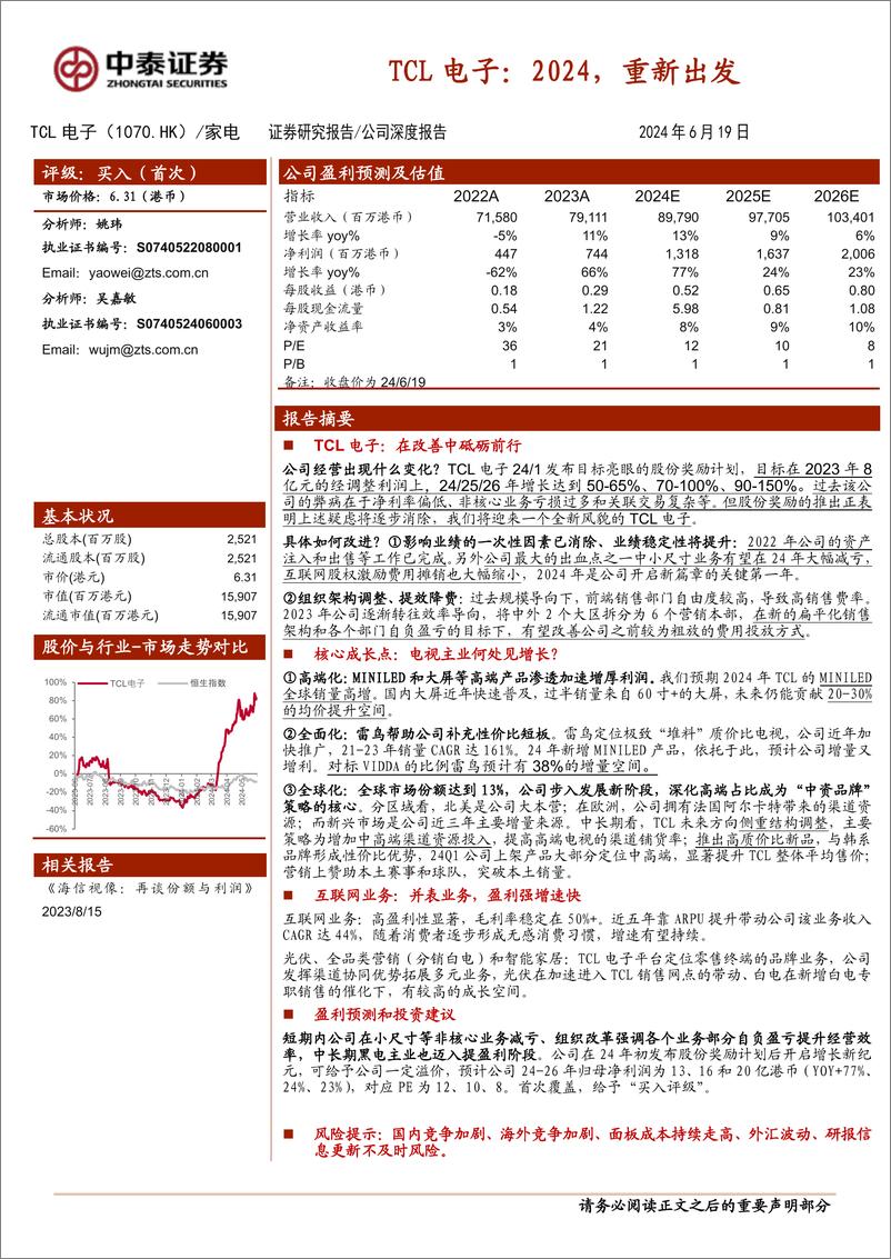 《TCL电子(1070.HK)2024，重新出发-240619-中泰证券-38页》 - 第1页预览图