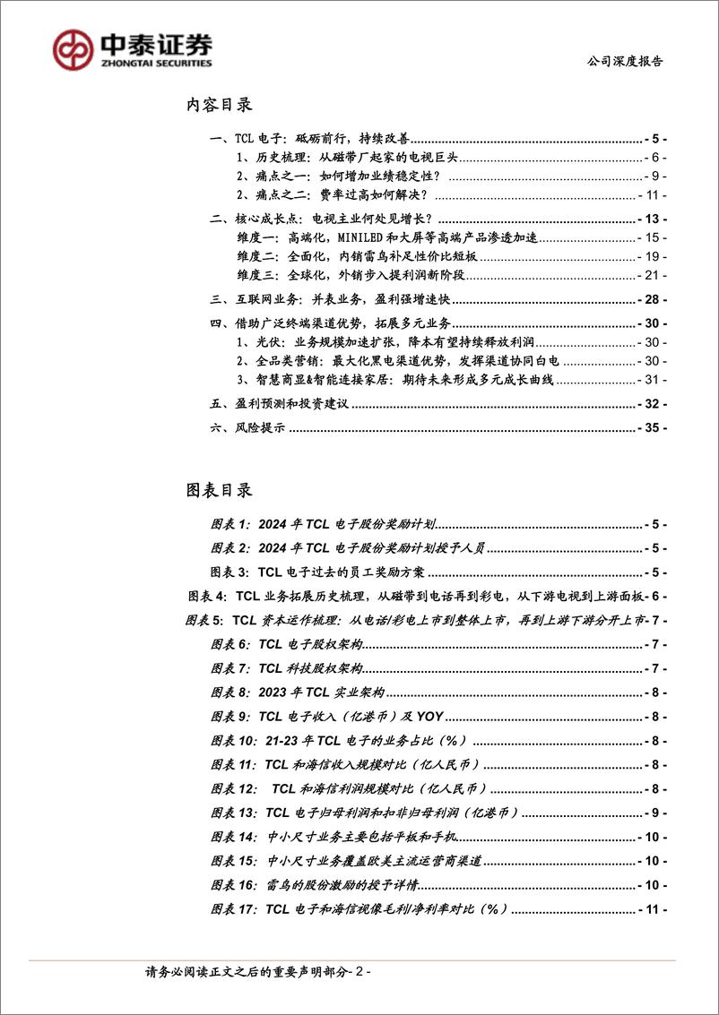 《TCL电子(1070.HK)2024，重新出发-240619-中泰证券-38页》 - 第2页预览图