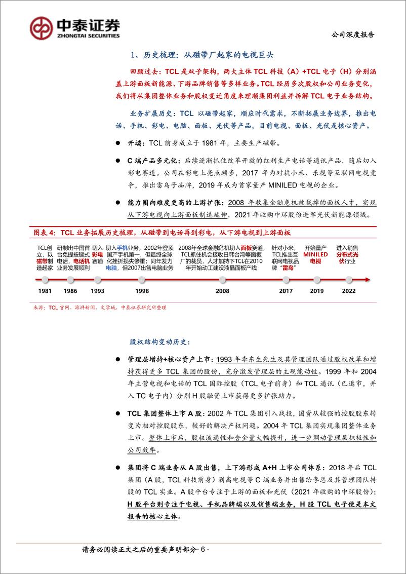 《TCL电子(1070.HK)2024，重新出发-240619-中泰证券-38页》 - 第6页预览图