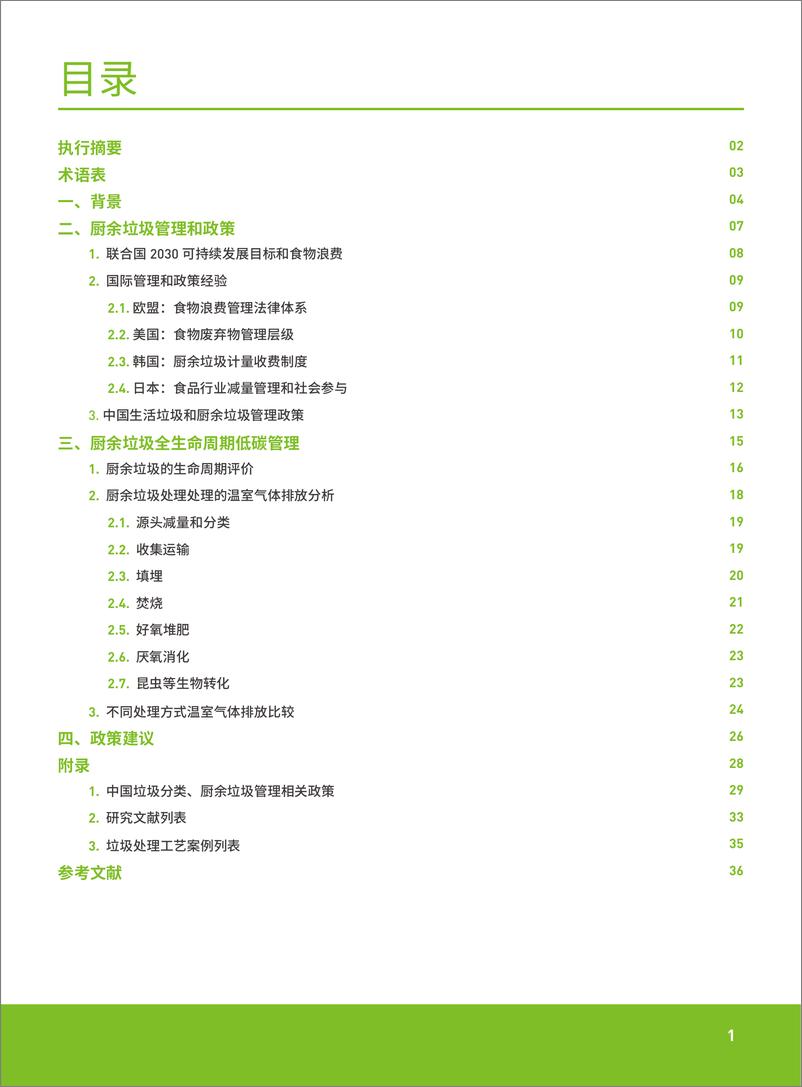 《厨余垃圾全生命周期低碳管理综述-绿色和平-44页》 - 第6页预览图