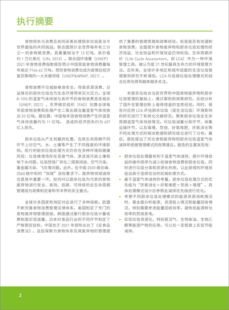 《厨余垃圾全生命周期低碳管理综述-绿色和平-44页》 - 第7页预览图