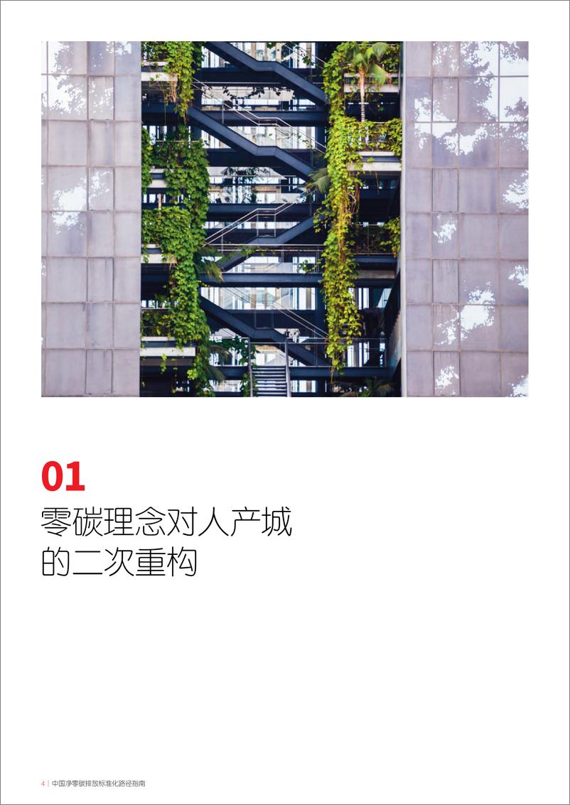 《2022中国净零碳排放标准化路径指南-仲量联行》 - 第4页预览图