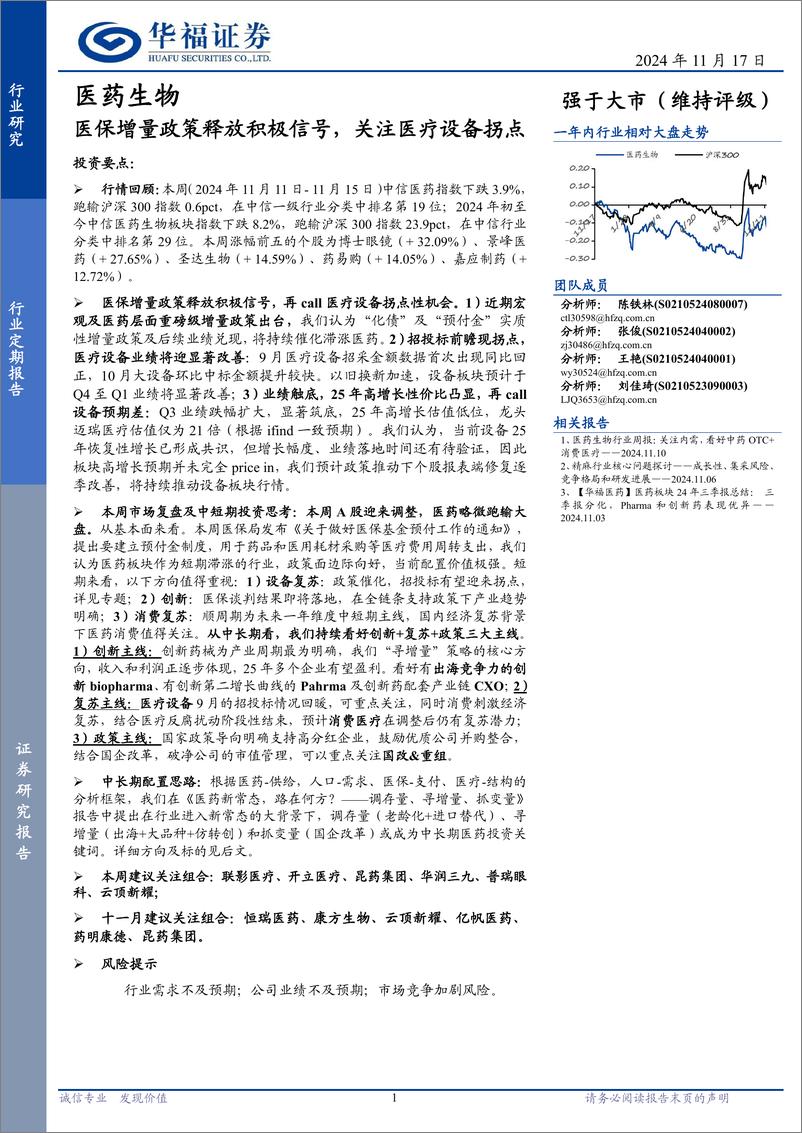 《医药生物行业定期报告：医保增量政策释放积极信号，关注医疗设备拐点-241117-华福证券-15页》 - 第1页预览图