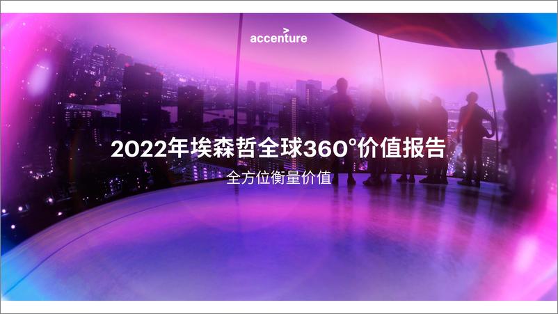 《2022年埃森哲全球360°价值报告：全方位衡量价值-97页》 - 第1页预览图