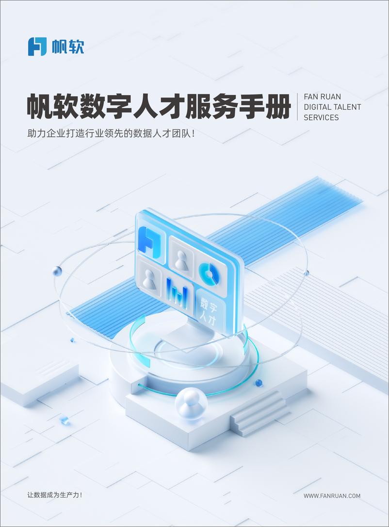 《帆软_数字人才服务手册》 - 第1页预览图