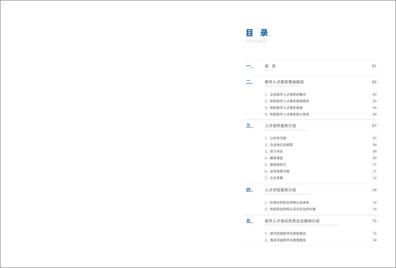 《帆软_数字人才服务手册》 - 第2页预览图