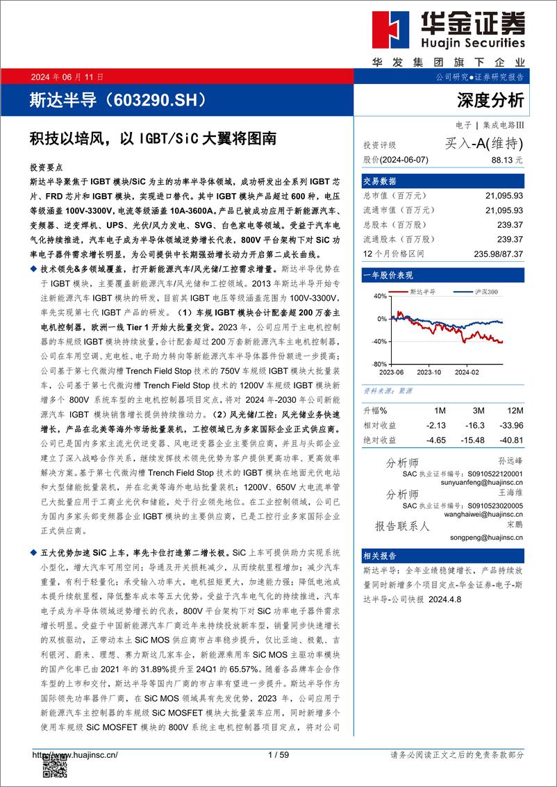 《华金证券-斯达半导-603290-积技以培风，以IGBT／SiC大翼将图南》 - 第1页预览图