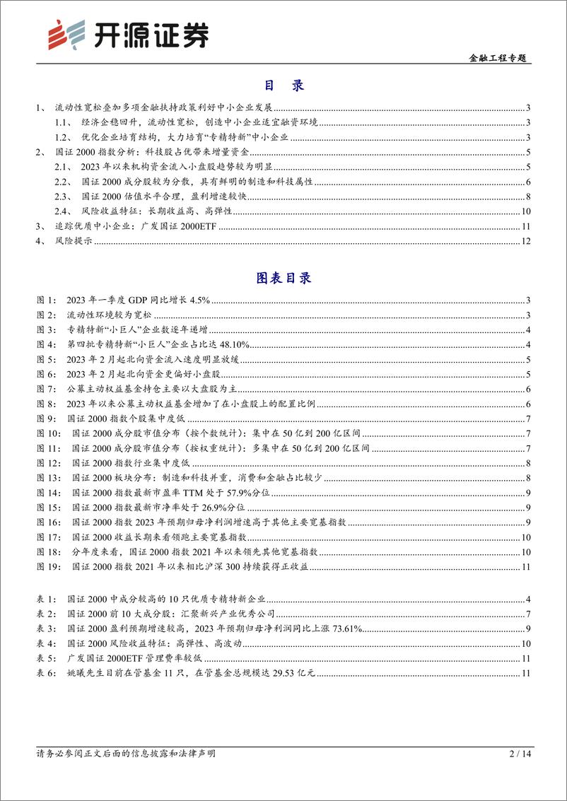 《工具化产品研究系列（26）：国证2000指数，聚焦优质中小盘，掘金新兴行业-20230615-开源证券-14页》 - 第3页预览图